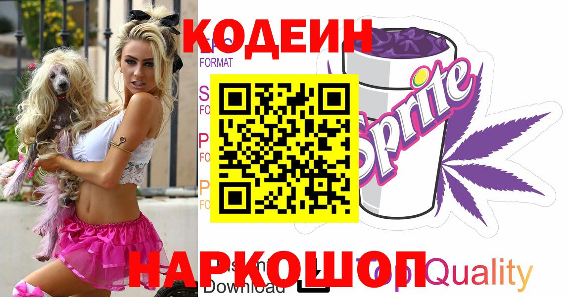 Краснознаменск  Кодеин напиток Lean (лин)  Вход с VPN 
